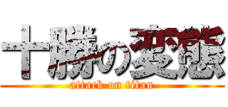 十勝の変態 (attack on titan)