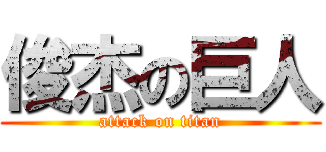 俊杰の巨人 (attack on titan)