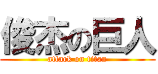 俊杰の巨人 (attack on titan)