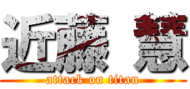 近藤 慧 (attack on titan)