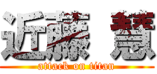 近藤 慧 (attack on titan)