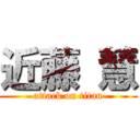 近藤 慧 (attack on titan)