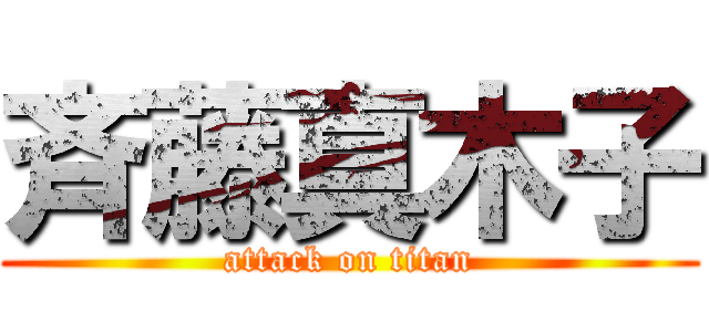 斉藤真木子 (attack on titan)