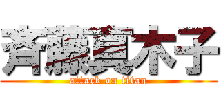 斉藤真木子 (attack on titan)