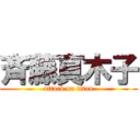 斉藤真木子 (attack on titan)