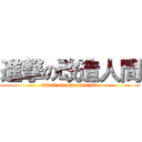 進撃の改造人間 (attack on mdarakaruto)