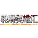 轮滑英雄汇 (attack on titan)