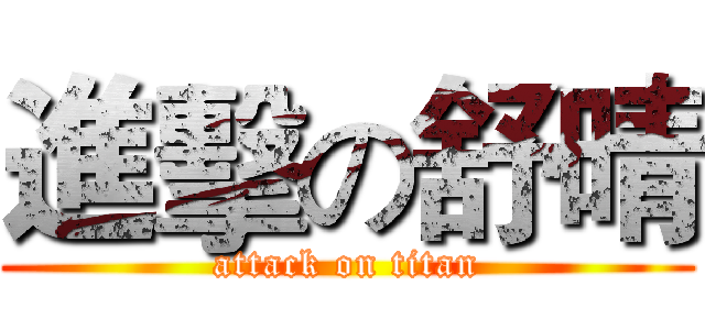 進擊の舒晴 (attack on titan)