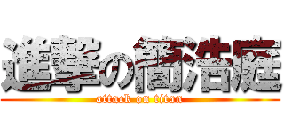 進撃の簡浩庭 (attack on titan)
