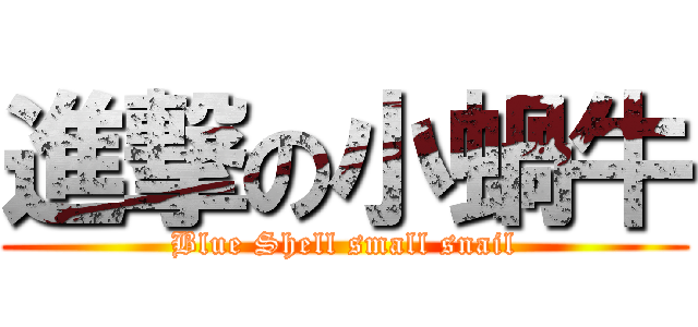 進撃の小蝸牛 (Blue Shell small snail)