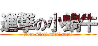 進撃の小蝸牛 (Blue Shell small snail)