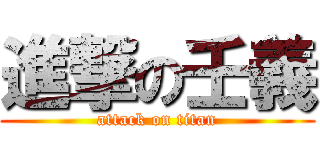 進撃の壬義 (attack on titan)