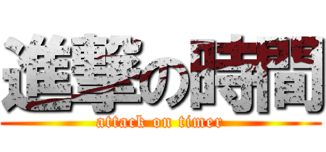 進撃の時間 (attack on timer)