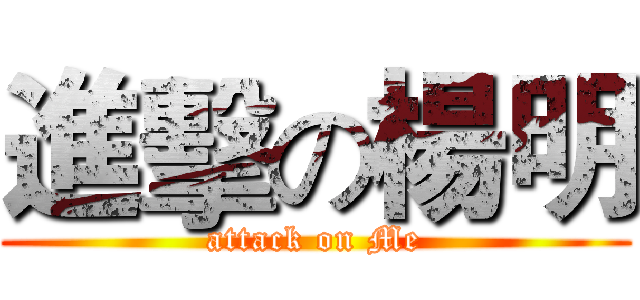進擊の楊明 (attack on Me)