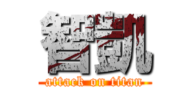 智凱 (attack on titan)