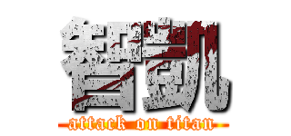 智凱 (attack on titan)