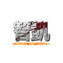 智凱 (attack on titan)