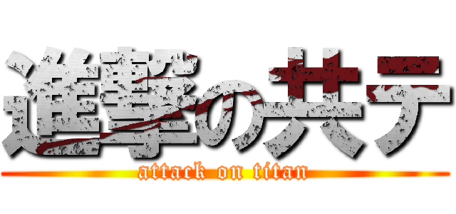 進撃の共テ (attack on titan)