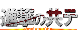 進撃の共テ (attack on titan)