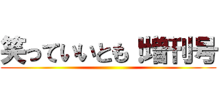 笑っていいとも！増刊号 ()