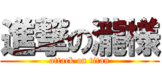 進撃の瀧様 (attack on titan)