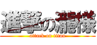 進撃の瀧様 (attack on titan)