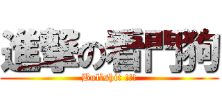 進撃の看門狗 (Bullshit !!!)