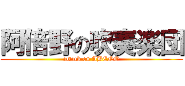 阿倍野の吹奏楽団 (attack on ABENO)