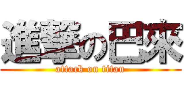 進撃の巴來 (attack on titan)