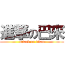 進撃の巴來 (attack on titan)