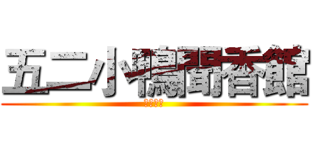 五二小鴨聞香館 (快來買喔)