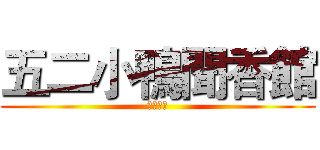 五二小鴨聞香館 (快來買喔)