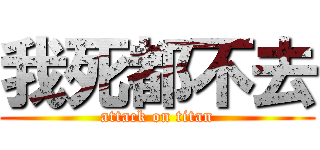 我死都不去 (attack on titan)