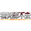 我死都不去 (attack on titan)