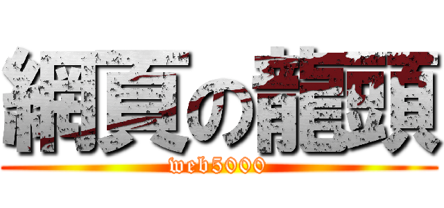 網頁の龍頭 (web5000)