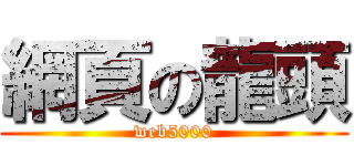 網頁の龍頭 (web5000)