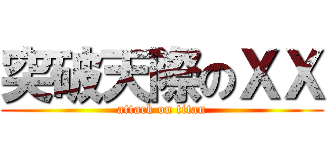 突破天際のＸＸ (attack on titan)
