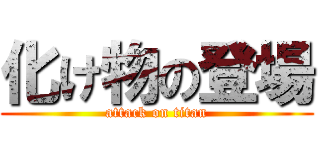 化け物の登場 (attack on titan)