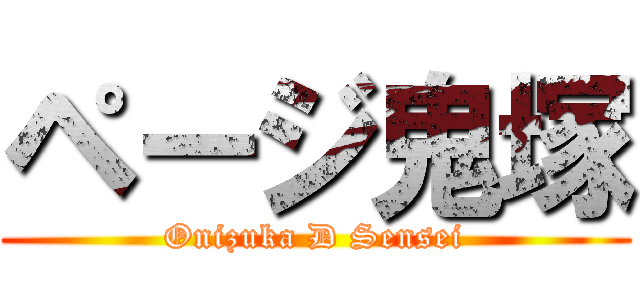 ページ鬼塚 (Onizuka D Sensei)