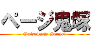 ページ鬼塚 (Onizuka D Sensei)