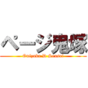 ページ鬼塚 (Onizuka D Sensei)