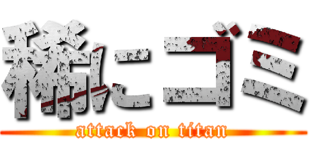 稀にゴミ (attack on titan)