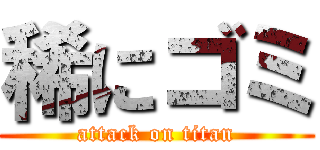 稀にゴミ (attack on titan)