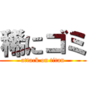 稀にゴミ (attack on titan)