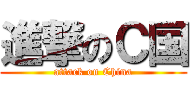 進撃のＣ国 (attack on China)