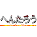 へんたろう (attack on titan)