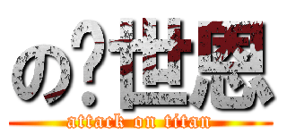 の黃世恩 (attack on titan)