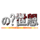 の黃世恩 (attack on titan)