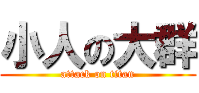 小人の大群 (attack on titan)