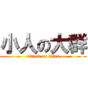 小人の大群 (attack on titan)